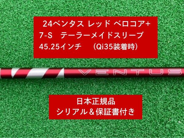 【新品】 24ベンタス レッド ベロコアプラステーラーメイドスリーブ付き 7S 45.25インチ 保証書付き
