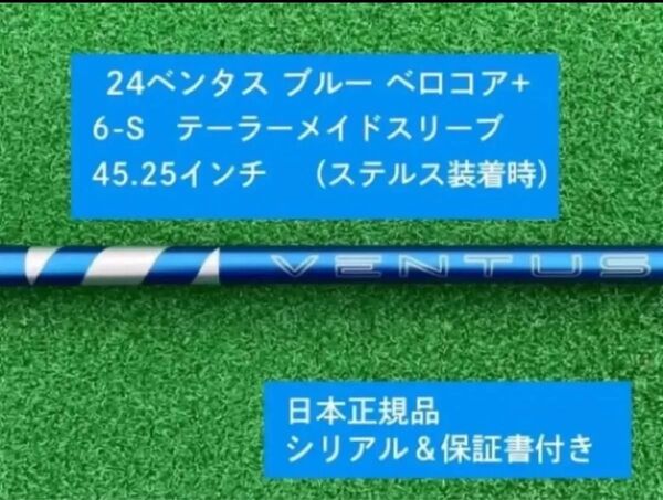 【新品】 24 ベンタス ブルー ベロコアプラス テーラーメイドスリーブ付き6S 45.25インチ 保証書付き