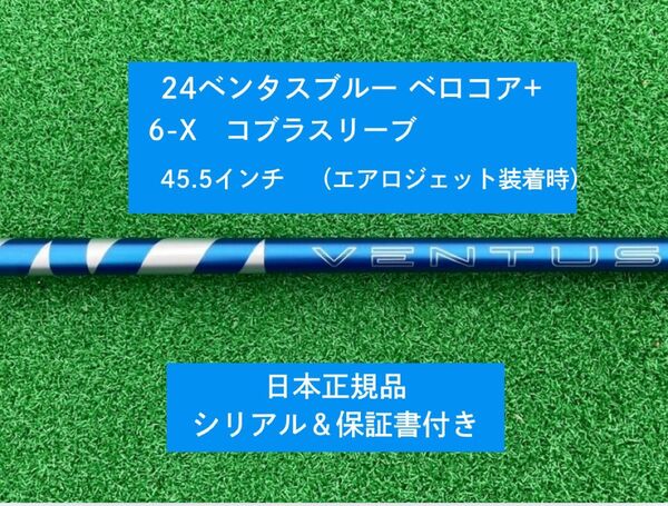 【新品】 24ベンタス ブルー ベロコアプラス コブラスリーブ付き 6X 45.5インチ 保証書付き