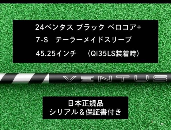 【新品】 24 ベンタス ブラック ベロコアプラス テーラーメイドスリーブ付き 7S 45.25インチ 保証書付