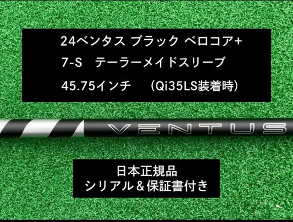 【新品】 24 ベンタス ブラック ベロコアプラス テーラーメイドスリーブ付き 7S 45.75インチ 保証書付