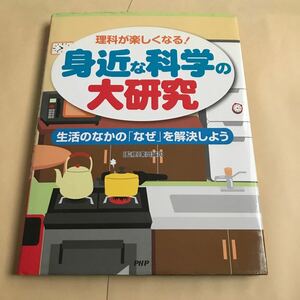 理科が楽しくなる！身近な科学の大研究　栗岡誠司　1500