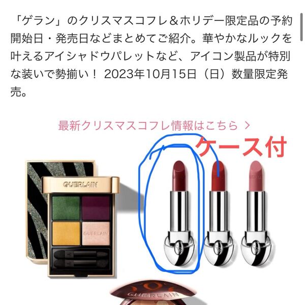 ゲラン GUERLAIN ルージュジェ 41 限定 ケース 2023 クリスマス