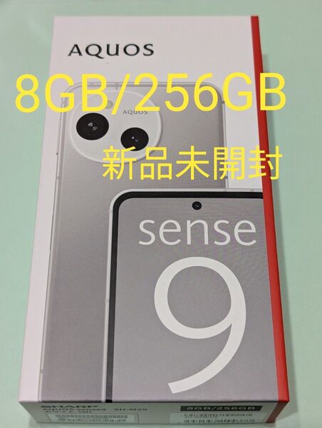 AQUOS sense9 ホワイト 8GB 256GB 新品未開封 SIMフリー