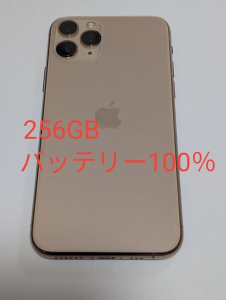 iPhone 11 Pro 256GB ゴールド SIMフリー 美品