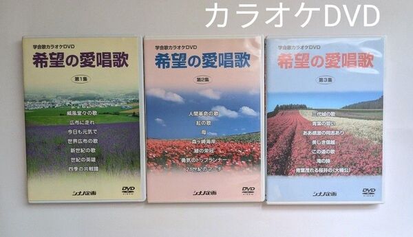 希望の愛唱歌 DVD 3集セット カラオケ 学会歌 母など シナノ企画