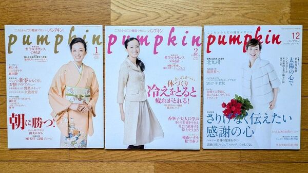 PUMPKIN パンプキン 古本 2009年 1月号、2月号、2016年12月号 3冊セット