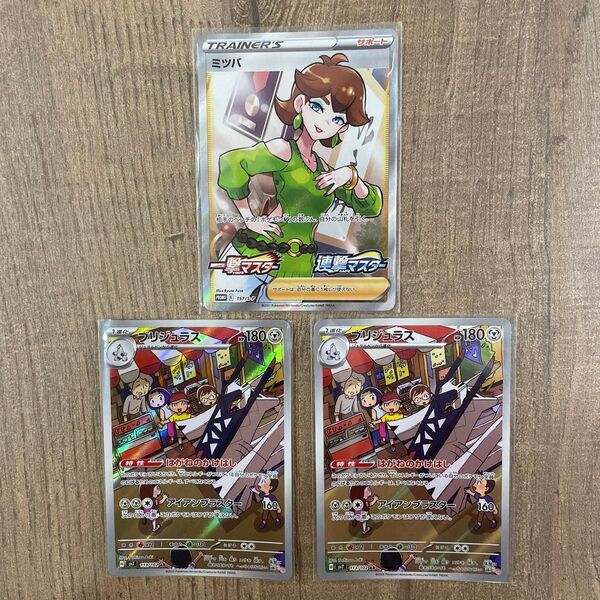 ポケモンカード ミツバ SR ブリジュラス AR 合計3枚セット 一撃マスター 連撃マスター 極美品