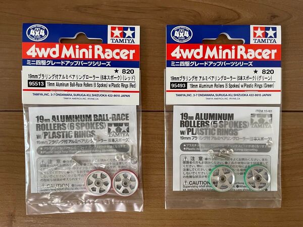 TAMIYA ミニ四駆 19mm プラリング付アルミベアリングローラー (6本/5本 スポーク) 95513 95493 セット