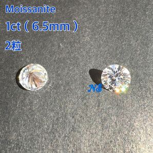 モアサナイト ルース 裸石 モアッサナイト 6.5mm 1ct 2粒セット
