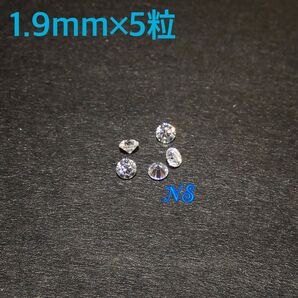 モアサナイト ルース 裸石 モアッサナイト 1.9mm 5粒セット メレダイヤ ネイルやデコパーツにも 宝石
