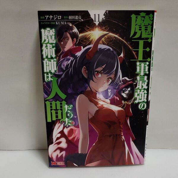 魔王軍最強の魔術師は人間だった 11 (モンスターコミックス) アナジロ/漫画 羽田遼亮/原作 KUMA/キャラクター原案