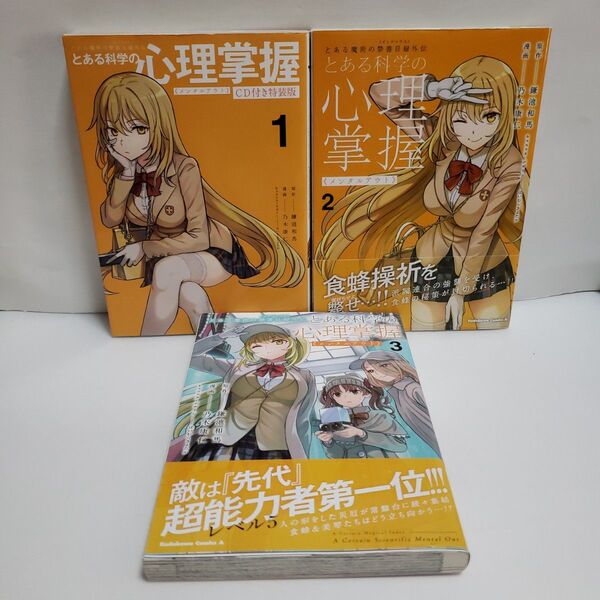 とある魔術の禁書目録外伝 とある科学の心理掌握 1 & 2 & 3