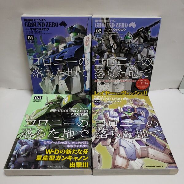 機動戦士ガンダムGROUND ZEROコロニーの落ちた地で 全4巻