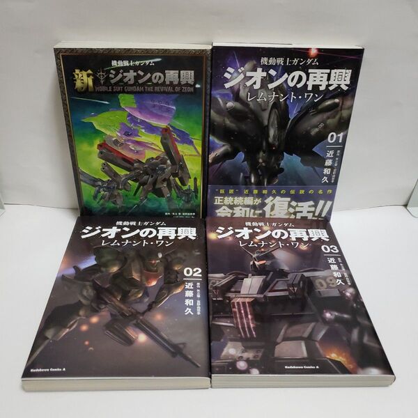 機動戦士ガンダム 新ジオンの再興 & 機動戦士ガンダムジオンの再興レムナント・ワン 全3巻