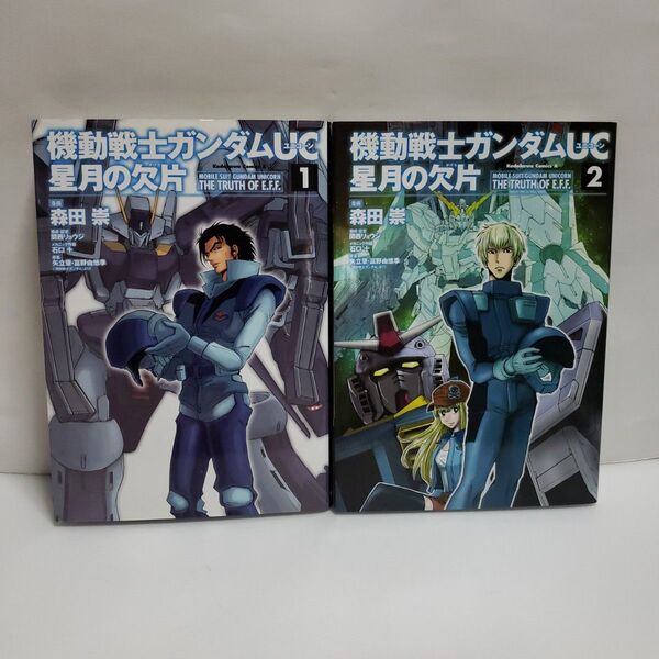 機動戦士ガンダムUC星月の欠片 全2巻 & イラストペーパー