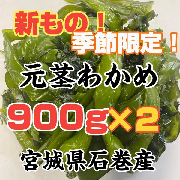 元茎わかめ 2袋 宮城県石巻産 新もの!