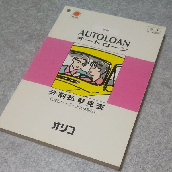 オリコ オートローン 分割払早見表