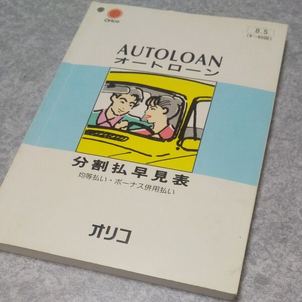 オリコ オートローン 分割払早見表