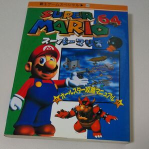 スーパーマリオ64 オールスター攻略マニュアル NINTENDO64 攻略本 任天堂64 レトロゲーム