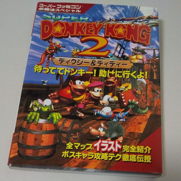 スーパーファミコン必勝法スペシャル SUPER DONKEY KONG2
