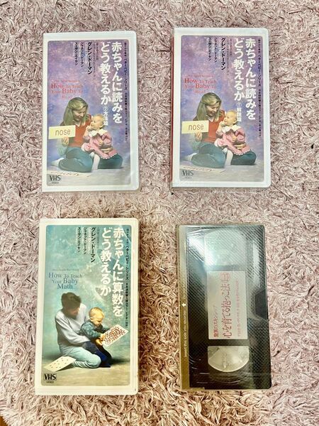家庭保育園 グレンドーマン 赤ちゃんに読みをどう教えるかなど VHS 4本セット