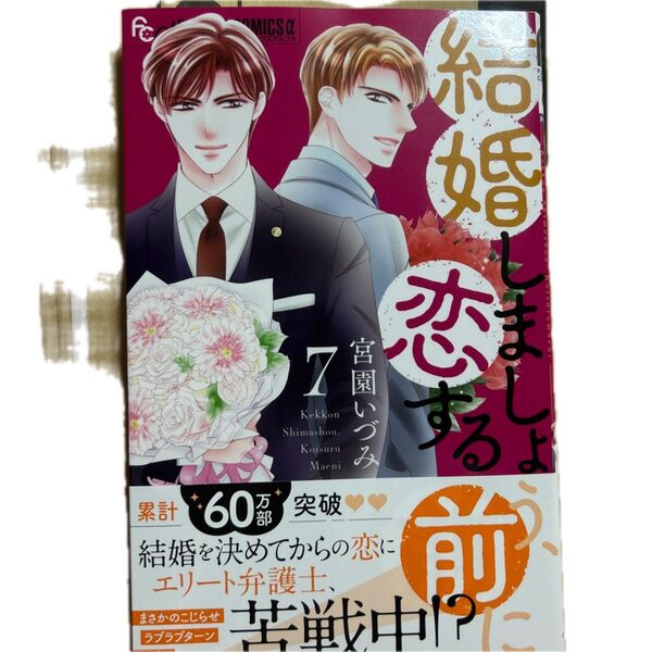 結婚しましょう、恋する前に 7 (フラワーCアルファ) 宮園いづみ