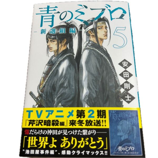 青のミブロ-新選組編- 5 (講談社コミックス 週刊少年マガジン) 安田剛士/著