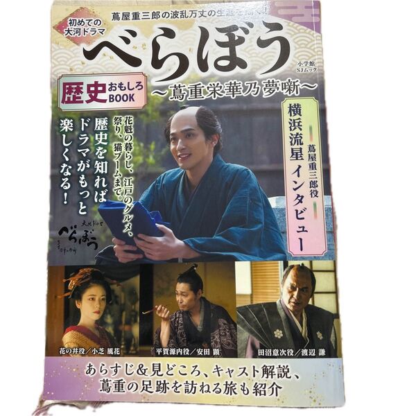 べらぼう ~蔦重栄華乃夢噺~ 歴史BOOK