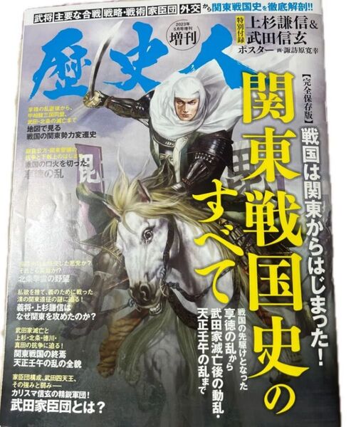 歴史人増刊 関東戦国史のすべて 2023年5月号 (ABCアーク)