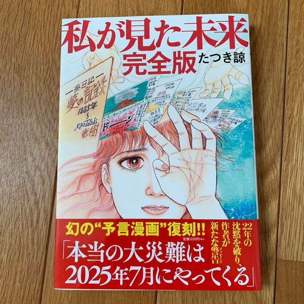 私が見た未来 (完全版) たつき諒/著