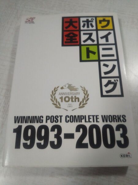 ウイニングポスト大全 1993-2003 ノーギミック/編