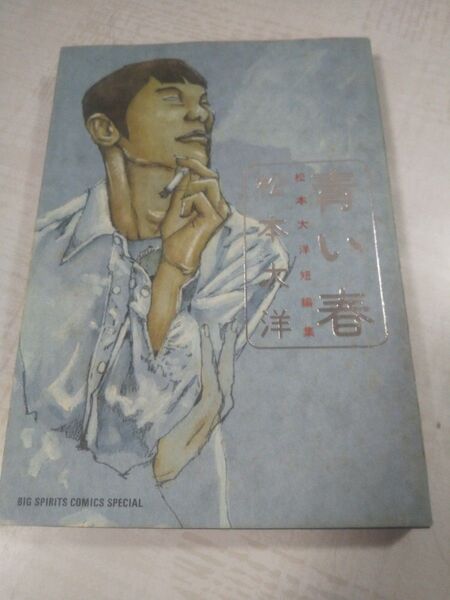青い春 松本大洋短編集 (Big spirits comics special) 松本大洋/著