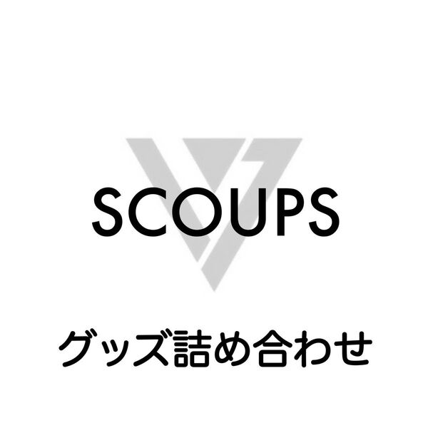 SEVENTEEN SCOUPS エスクプス GOODS グッズ 詰め合わせ 6点