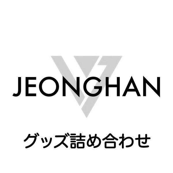 SEVENTEEN ジョンハン グッズ 詰め合わせ 4点