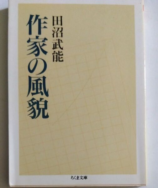 作家の風貌 (ちくま文庫) 田沼武能/著
