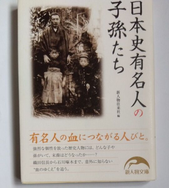 日本史有名人の子孫たち (新人物文庫 し-1-8) 新人物往来社/編
