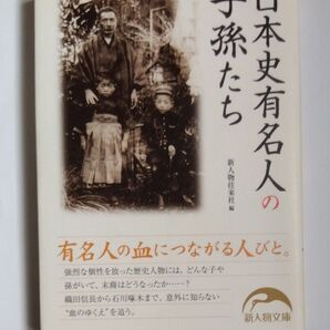 日本史有名人の子孫たち (新人物文庫 し-1-8) 新人物往来社/編