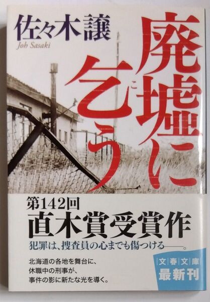 廃墟に乞う (文春文庫 さ43-5) 佐々木譲/著
