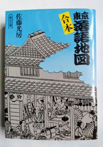 合本東京落語地図 (朝日文庫) 佐藤光房/著