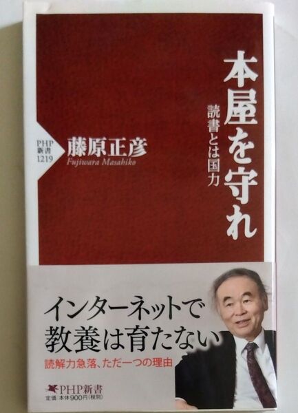 本屋を守れ 読書とは国力 (PHP新書 1219) 藤原正彦/著