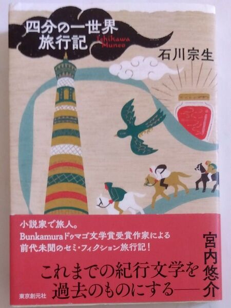 四分の一世界旅行記 石川宗生