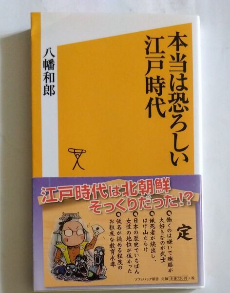 本当は恐ろしい江戸時代 (ソフトバンク新書 103) 八幡和郎/著