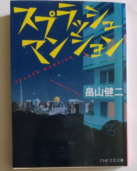 スプラッシュマンション (PHP文芸文庫 は3-4) 畠山健二/著