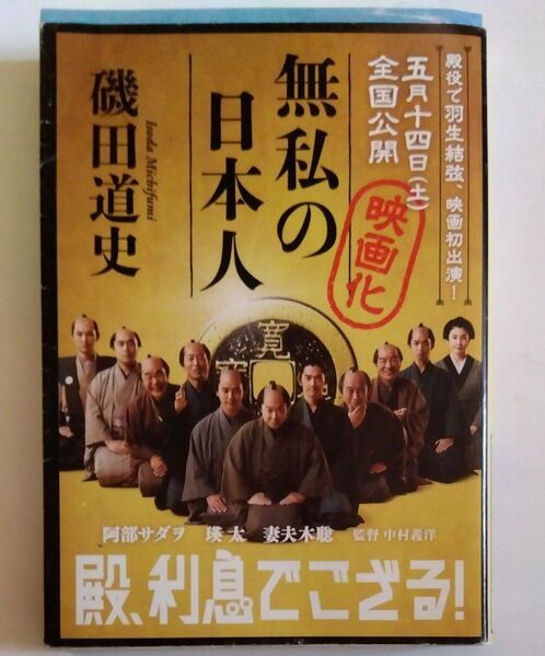 無私の日本人 (文春文庫 い87-3) 磯田道史/著