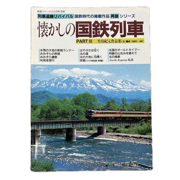 鉄道ジャーナル 別冊 36 懐かしの国鉄列車 PARTⅢ 竹島紀元作品集