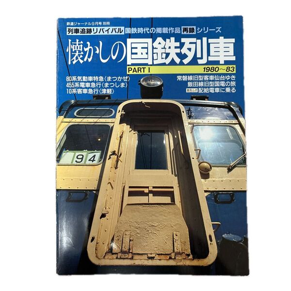 鉄道ジャーナル 別冊 34 懐かしの国鉄列車 PARTⅠ 1980~83