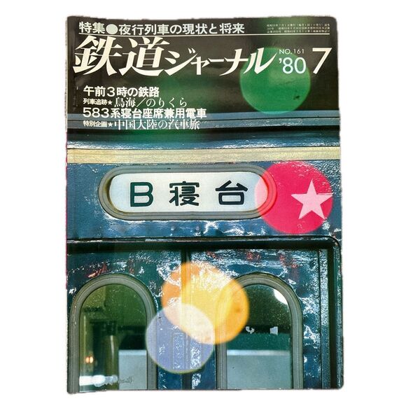 鉄道ジャーナル No.161 1980年 7月号 特集●夜行列車の現状と将来