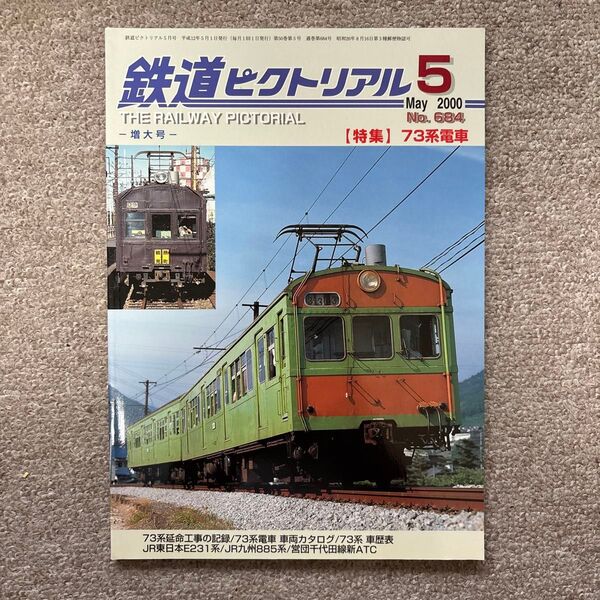 鉄道ピクトリアル No.684 2000年 5月号 【特集】73系電車