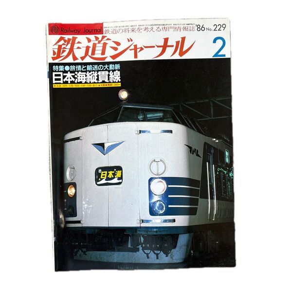 鉄道ジャーナル No.229 1986年 2月号